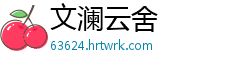 文澜云舍
